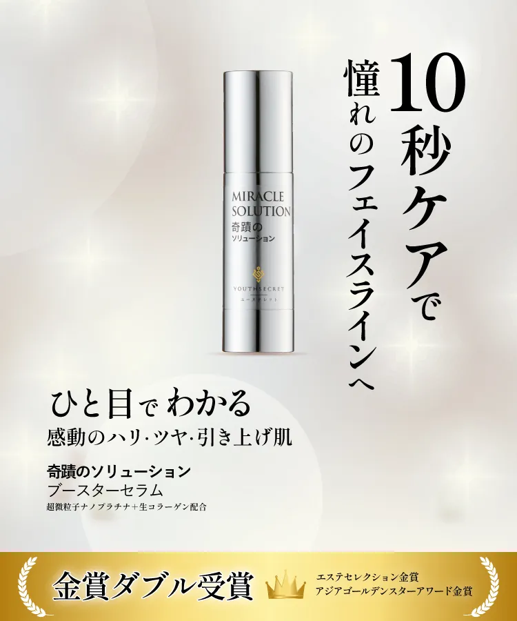 ユースクレット｜YOUTHSECRET｜奇蹟のソリューション